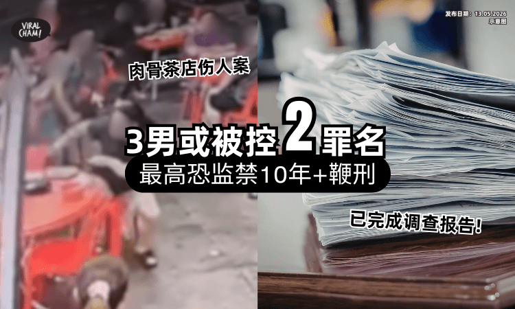 【警方已完成调查❗】肉骨茶店打人案「3男或被控2罪⚡」最高恐判监10年+鞭刑！