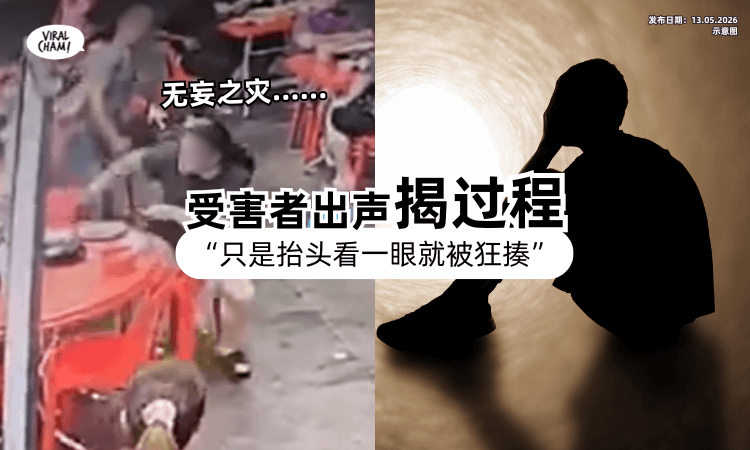【“只是抬头看一下”】甲洞区打人案「受害者发声」揭过程⚡ 不敢反击：若有刀恐被刺死❗