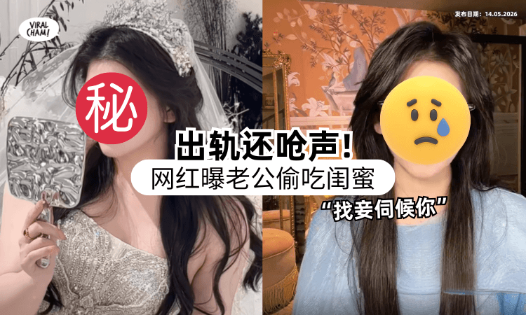 【双重背叛❗】百万正妹网红控诉老公出轨⚡「偷吃闺蜜」还被呛：找妾伺候你！