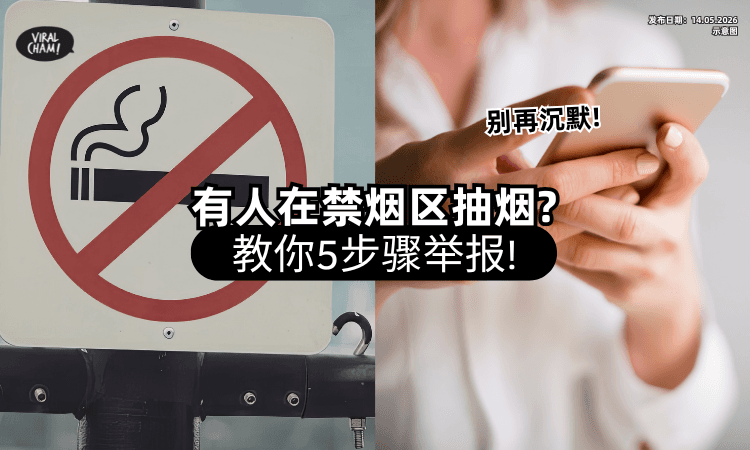 【他们会出手❗】发现有人在「禁烟区违规」怎么办❓ 教你5步骤一键举报！