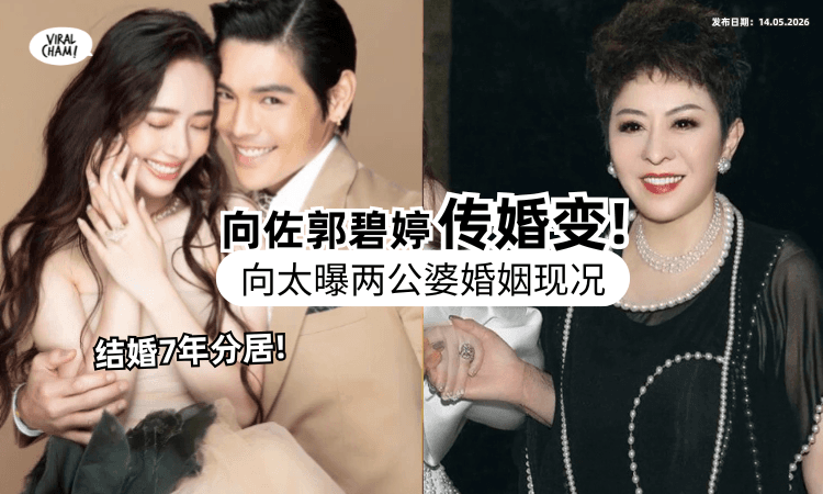 【结婚7年了❗】向佐&郭碧婷分居频传婚变⚡ 向太曝「婚姻现况」 揭私下互动！
