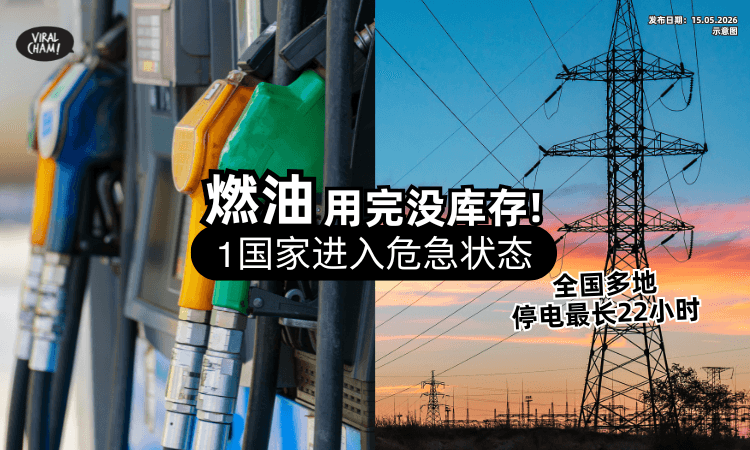【全球第一个❗】这个国家宣布「燃油储备耗尽⚡」全国电网进入“危急状态”！