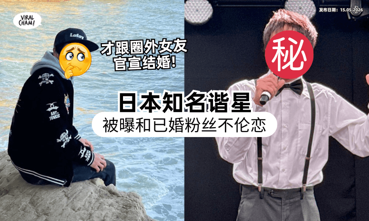 【小三疑是粉丝❗】日本知名男星新婚才15天⚡ 被曝「偷吃人妻」不伦对话曝光！