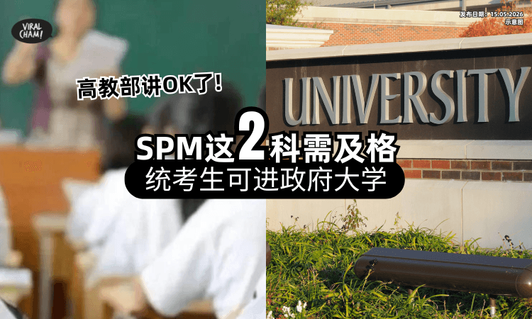 【政府亮绿灯了❗】高教部宣布独中生「可进公立大学⚡」条件：SPM“这2科”需及格