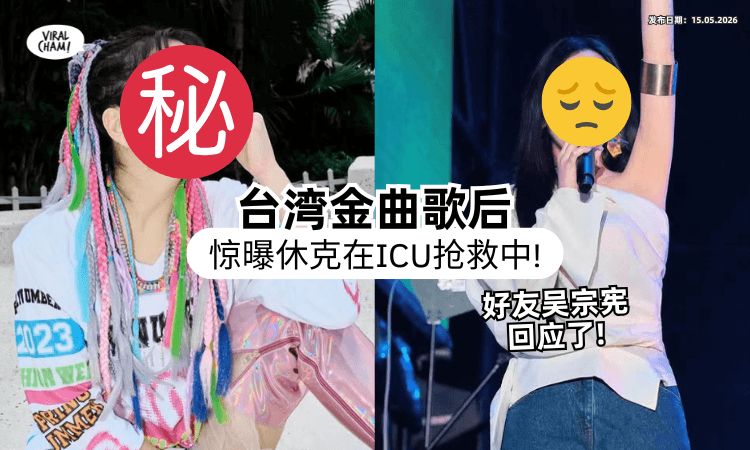 【突发败血性休克❗】台湾知名女星惊曝「在ICU抢救中⚡」吳宗憲哽咽回应了！