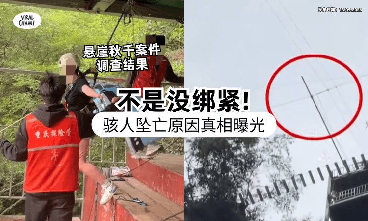 【不是没绑紧❗】16岁少女玩高空秋千坠亡⚡ 调查结果曝光「夺命关键」更恐怖！