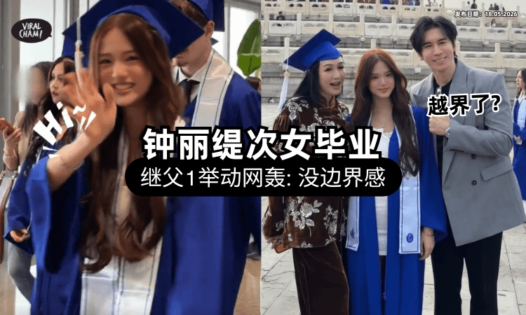 【很不妥当❓】钟丽缇贺18岁二女儿毕业⚡ 继父张伦硕「1亲昵举动」被轰：欠边界感！
