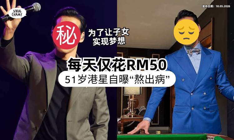 【创业亏损惨重❗】为养家每天仅花费RM50⚡ TVB绿叶王自曝「健康出问题」