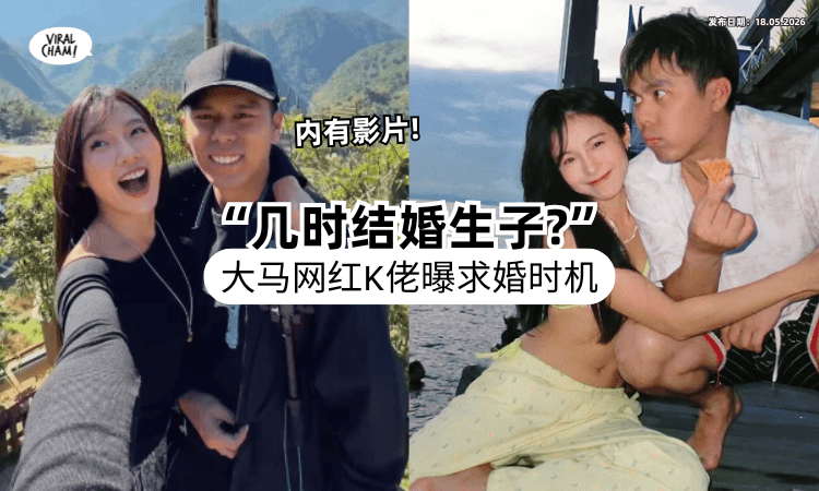 【好事近了❓】大马网红K佬Q&A被问「几时跟Michie求婚⚡」亲曝答案网暴动！