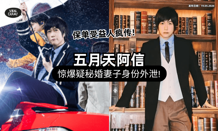 【网流传他的保单❗】五月天阿信被爆隐婚2年⚡「老婆身份疑曝光」公司回应了！