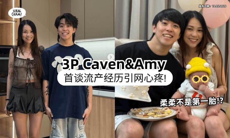 【第一胎不是柔柔⁉️】大马网红3P Caven&Amy首登节目「罕提小产经历⚡」怀孕5个月才发现早已胎停！
