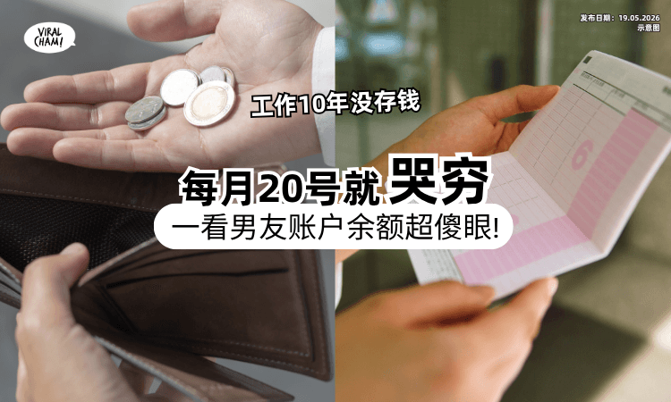 【做工10年没存款❗】同居男友「每月一到20号」就狂喊穷⚡ 她一看账户金额超傻眼！