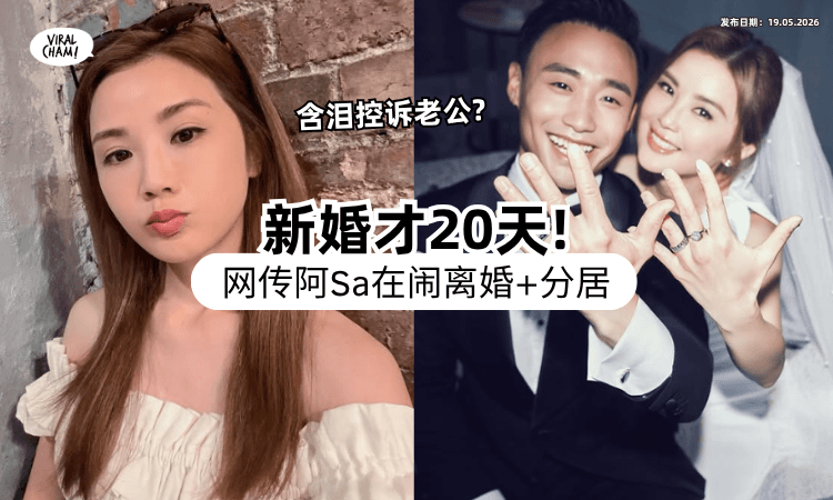 【闪婚不到一个月❗】阿Sa被曝「含泪控诉」老公⚡ 传在闹“离婚+分居”本人回应了！