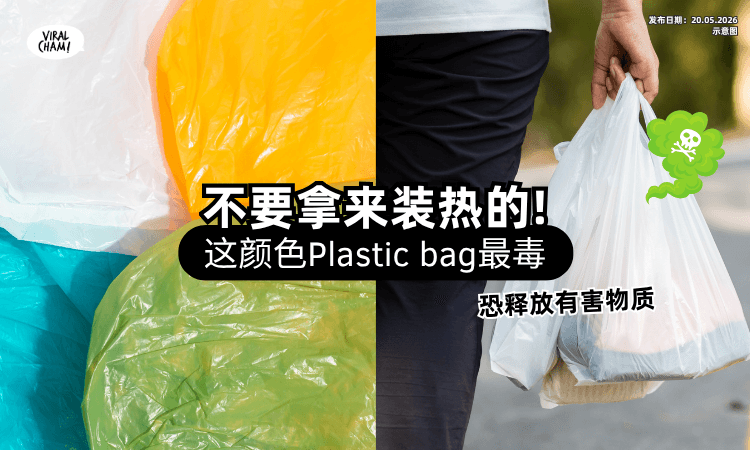 【恐用回收物制成❗】专家警告Plastic bag「这颜色最毒」不要装热食⚡ 或释放有害物质