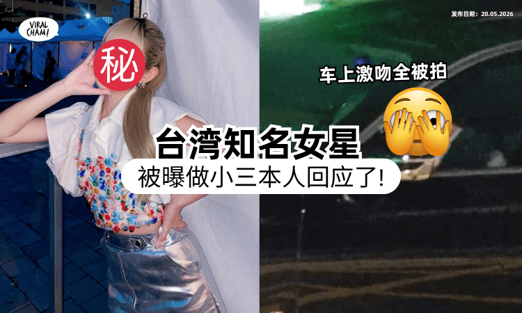 【惊爆不伦恋❗】台湾知名女星深夜「车上激吻人夫」全被拍⚡ 沦落小三本人承认了！