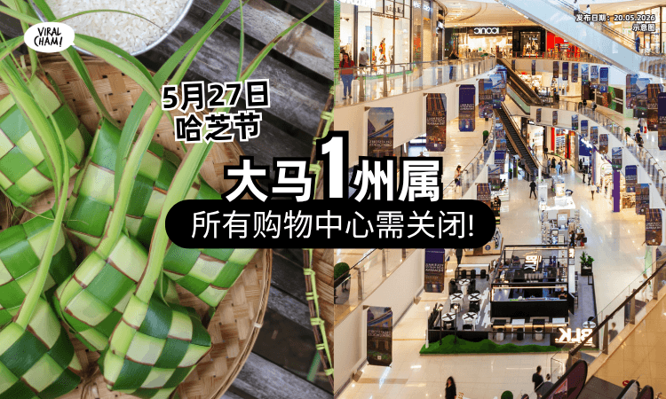 【为了欢庆哈芝节❗】大马1州属「所有购物商场⚡」5月27日需关闭一天！