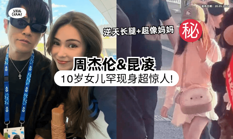 【超有星味❗】周杰伦10岁爱女罕见露面⚡「逆天长腿+混血侧颜」网惊呼：根本小昆凌！