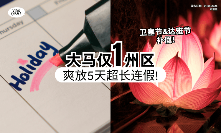 【超爽连假来了❗】卫塞节&达雅节补假⚡ 大马「仅1州区」享有5天Holiday！