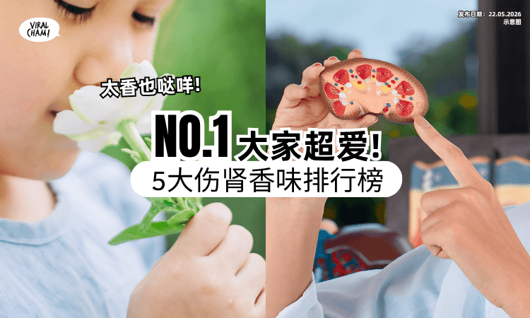 【每个人家里都有❗】专家揭「5大香味」非常伤肾⚡ 警告：衣服太香也不行！