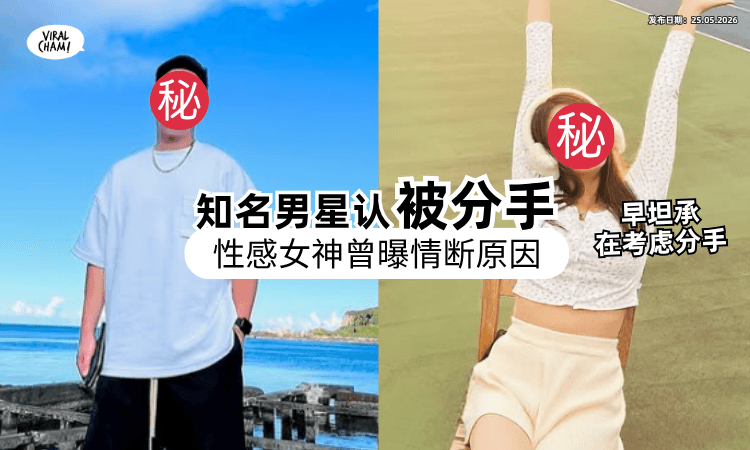 【早坦言“没话聊”❗】台湾知名男星认「分手性感女神⚡」5年情断内幕曝：给彼此时间