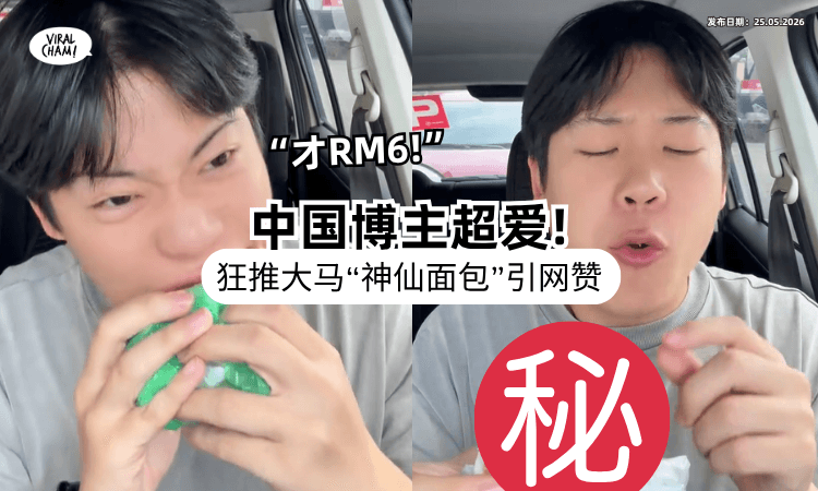 【好吃到“胖若两人”❗】中国留学生狂推「大马1款面包⚡」网疯赞：懂吃！