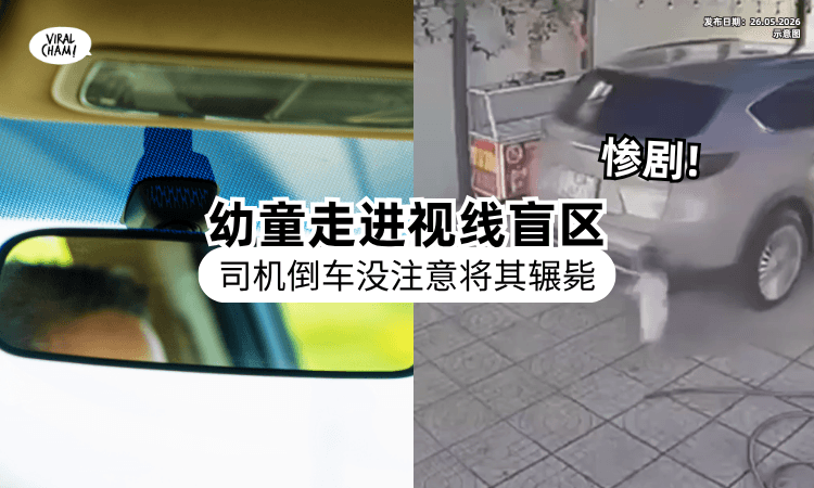 【一时疏忽出大事❗】15个月幼童闯进「车辆视线盲区⚡」司机倒车未察觉不幸撞亡！