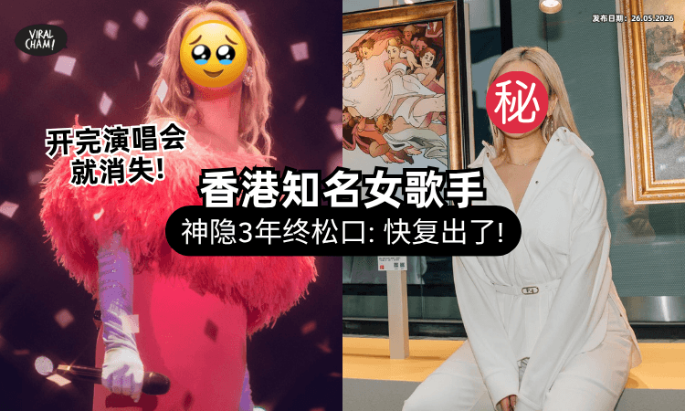 【开完演唱会就消失❗】香港知名女歌手神隐3年⚡ 终于露面亲证「快回归了」粉丝狂欢！