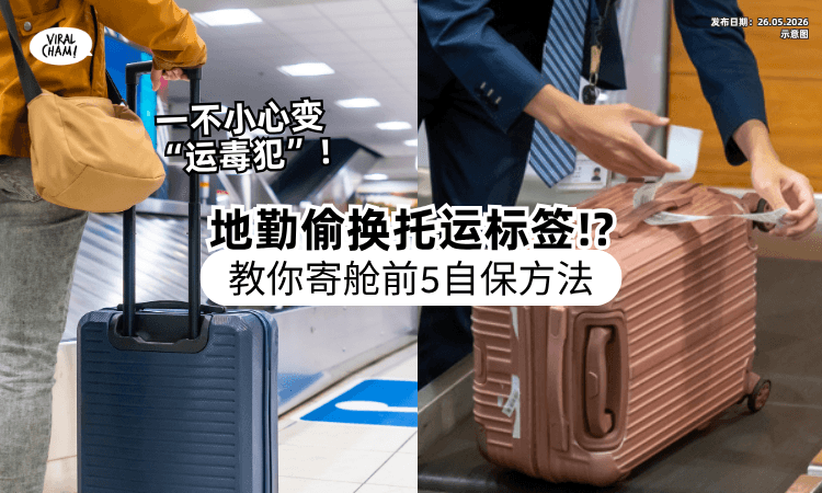 【旅客遭利用运毒❗】7国家地勤被曝「偷换行李标签⚡」教你寄舱前必做5招自保！