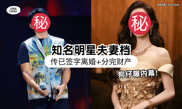 【8年被传6次婚变❗】明星夫妻档惊爆「已签字离婚⚡」狗仔曝光内幕网傻眼！