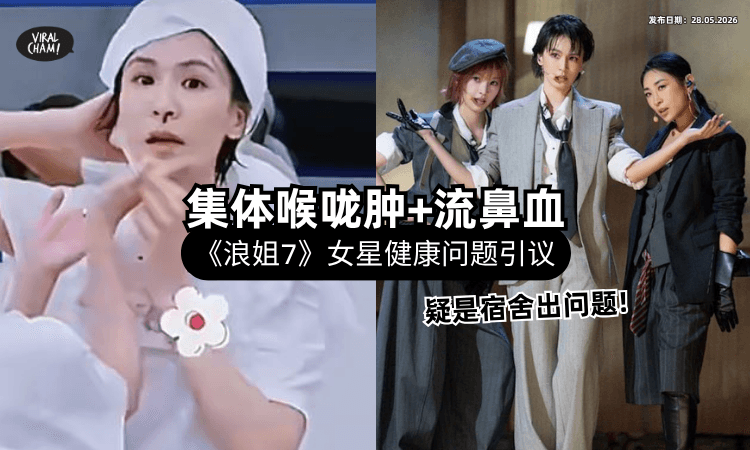 【节目组回应了❗】《浪姐7》女星集体「喉咙肿+流鼻血⚡」被曝疑是宿舍大楼出问题！