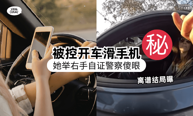 【引起网友热议❗】女子「开车滑手机」被警察拦⚡ 一举右手“自证清白”超傻眼结局曝！