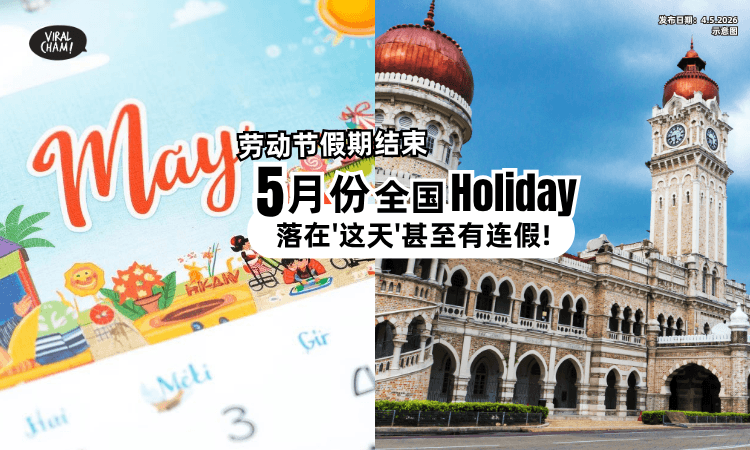 【劳动节连假结束】5月份「还有不止一个」全国Holiday⚡甚至有长假❗