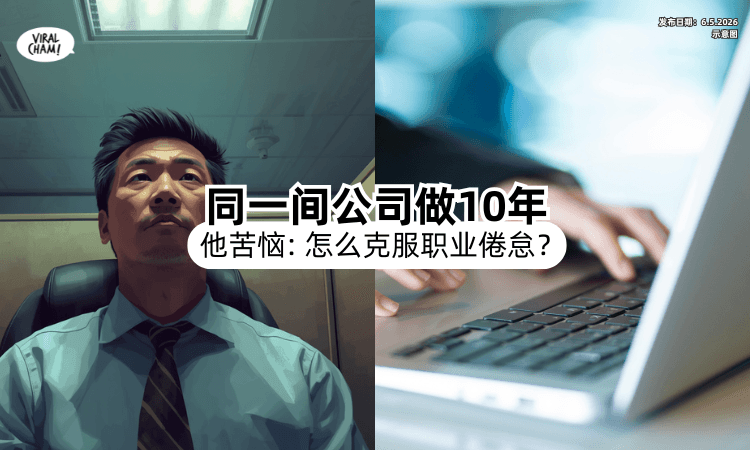 【同一间公司待10年❗】他「越做越Sien」又不敢辞职⚡ PO文求助：该怎么办？