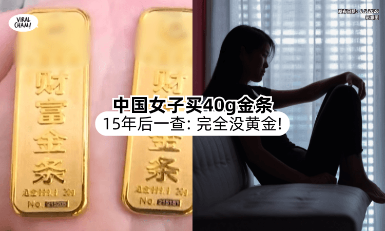 【15年后才发现❗】女子中国买「40g金条⚡」竟Check出：完全不含黄金！