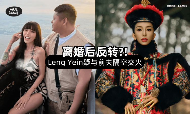 【离婚后反转❗】Leng Yein曝男方「没工作、吃软饭⚡」黑哥回应了！