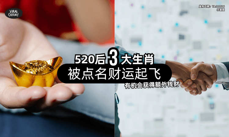 【520后好运上榜❗】这3大生肖被点名「财运起飞✨」有机会获得额外钱财！