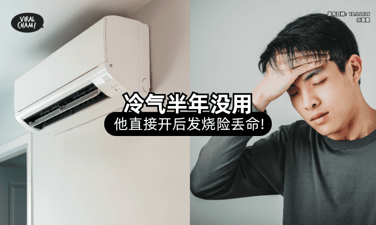 【不要直接开❗】冷气机半年没用⚡ 男子吹了竟「发烧感染」险丢命！