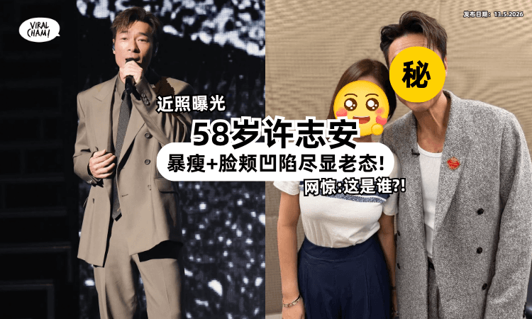 【变得皱巴巴的❓】许志安复出「58岁近照曝光⚡」暴瘦老态网惊: 看起来老了好多