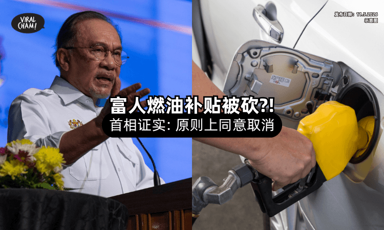 【首相证实❗】原则上取消「富人RON95汽油补贴⚡」细节将在近期敲定！