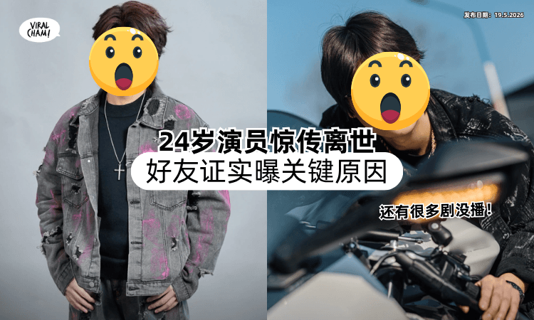 【还有很多剧没播❗】24岁男演员「惊传离世⚡」好友悲痛证实曝关键原因！
