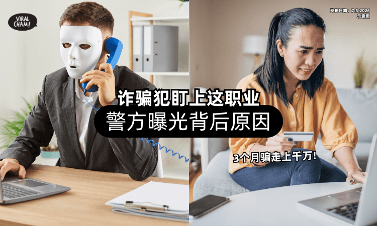 【3个月骗走上千万❗】诈骗集团已经盯上「这类职业⚡」警方曝光背后原因！