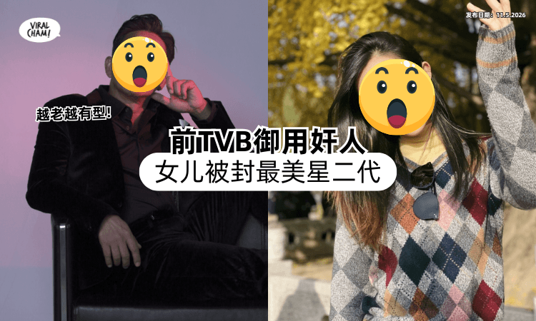【网友争着喊岳父❗】前TVB御用奸人「比以前更有型⚡」女儿被封最美星二代！