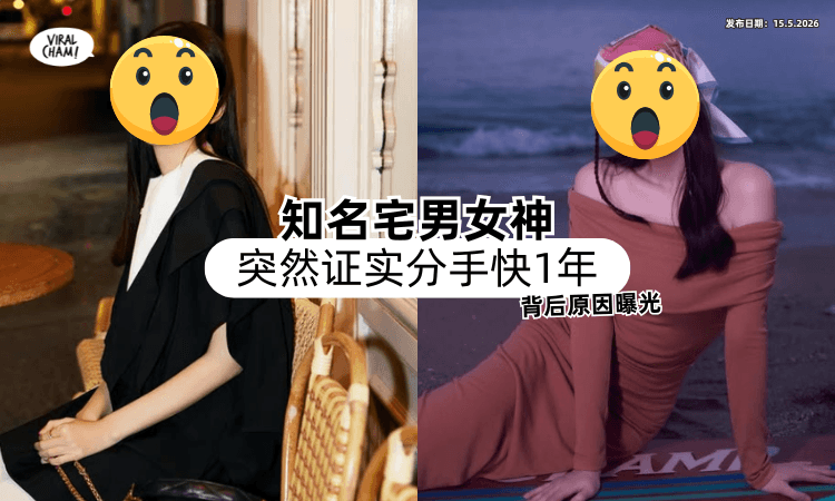 【突宣布恢复单身❗】知名宅男女神证实「分手快1年⚡」情断背后原因曝光！