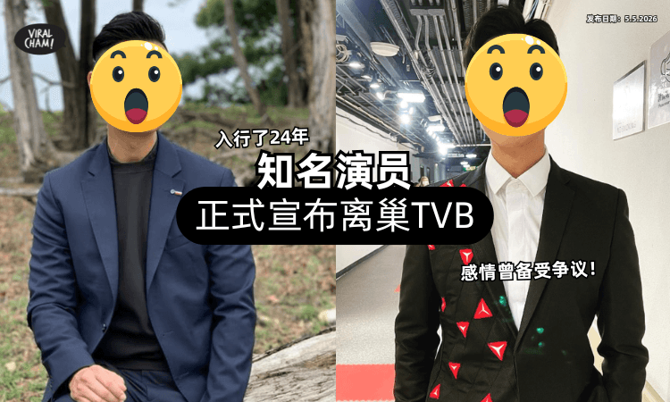 【感情曾备受争议❗】知名演员正式宣布「离巢TVB⚡」结束24年宾主关系！