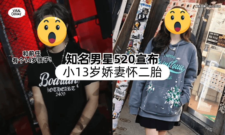 【520丢喜讯❗】知名男星宣布小13岁娇妻「怀二胎✨」曾和前任有个14岁孩子！