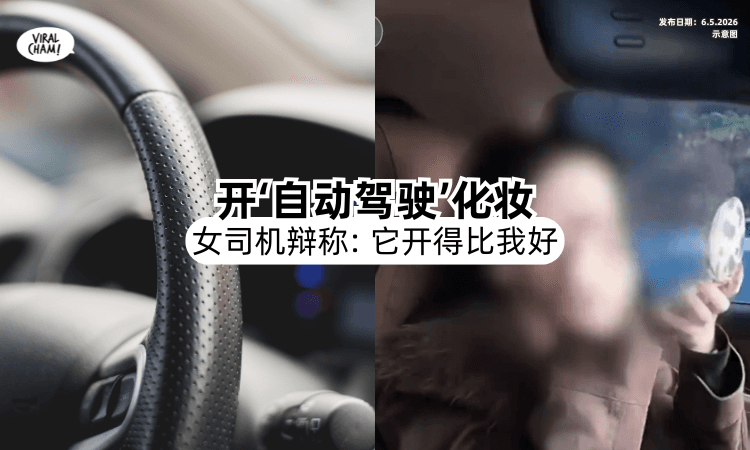 【完全不管方向盘❗】女子开「自动驾驶」化妆吃东西⚡ 被举报竟称：它开得比我好！