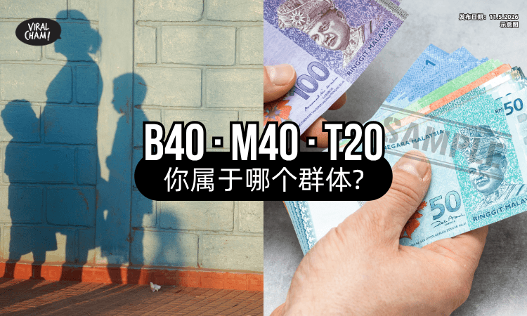 【你属于哪个群体❓】B40、M40、T20收入「划分标准」一次看懂⚡