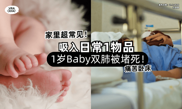 【超级致命❗】1岁Baby吸入「日常1物」双肺被堵死⚡ 长期痛苦卧床！