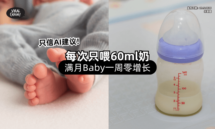【只相信AI❗】夫妻每次「只喂60ml奶⚡」满月婴儿1个礼拜体重0增长！