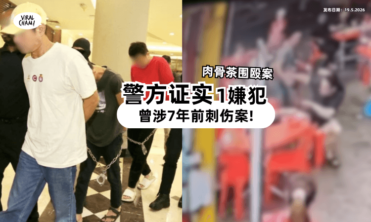 【没有看错人❗】肉骨茶围殴案「警方证实1嫌犯」涉7年前刺伤案⚡